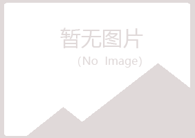 五大连池青寒建设有限公司